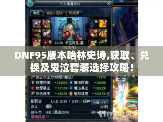 DNF95版本哈林史诗,获取、兑换及鬼泣套装选择攻略！