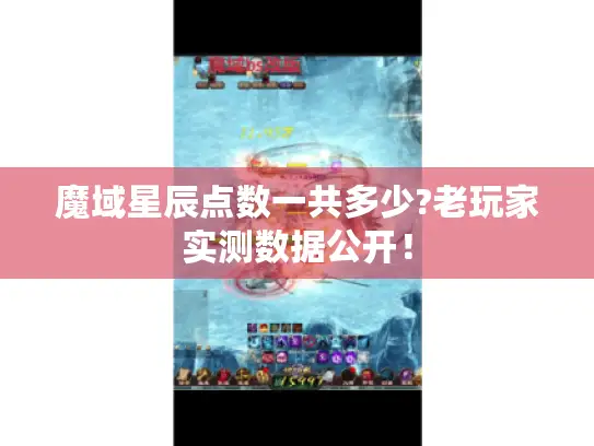 魔域星辰点数一共多少?老玩家实测数据公开！