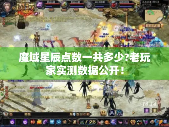 魔域星辰点数一共多少?老玩家实测数据公开！