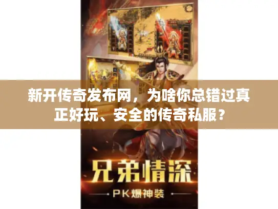 新开传奇发布网，为啥你总错过真正好玩、安全的传奇私服？