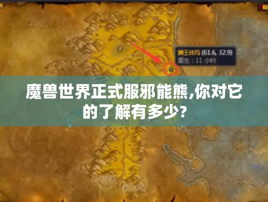 魔兽世界正式服邪能熊,你对它的了解有多少?