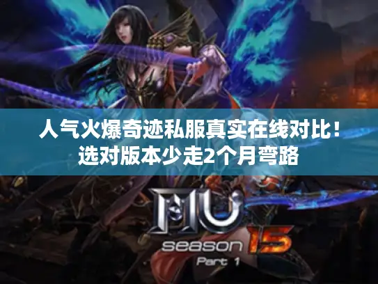 人气火爆奇迹私服真实在线对比！选对版本少走2个月弯路