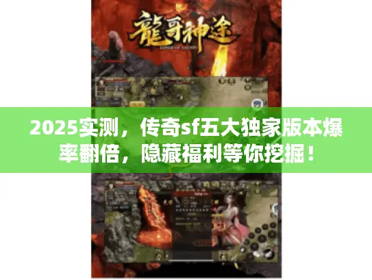 2025实测,传奇sf五大独家版本爆率翻倍,隐藏福利等你挖掘! 2025实测,传奇sf五大独家版本爆率翻倍,隐藏福利等你挖掘!