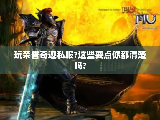 玩荣誉奇迹私服?这些要点你都清楚吗?