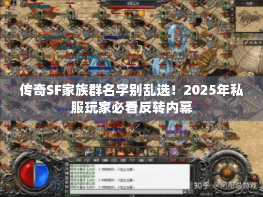 传奇SF家族群名字别乱选！2025年私服玩家必看反转内幕