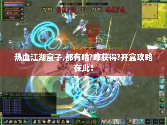 热血江湖盒子,都有啥?咋获得?开盒攻略在此！