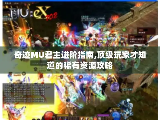 奇迹MU君主进阶指南,顶级玩家才知道的稀有资源攻略