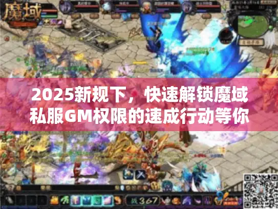 2025新规下，快速解锁魔域私服GM权限的速成行动等你来开启