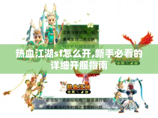 热血江湖sf怎么开,新手必看的详细开服指南