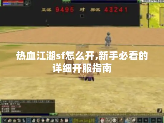 热血江湖sf怎么开,新手必看的详细开服指南