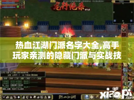 热血江湖门派名字大全,高手玩家亲测的隐藏门派与实战技巧