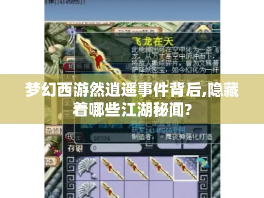 梦幻西游然逍遥事件背后,隐藏着哪些江湖秘闻?