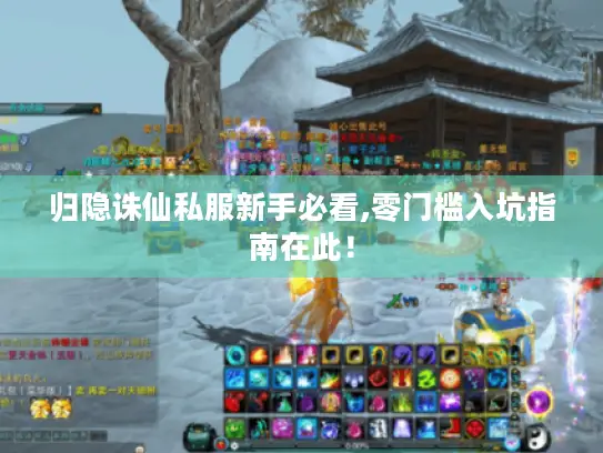 归隐诛仙私服新手必看,零门槛入坑指南在此！