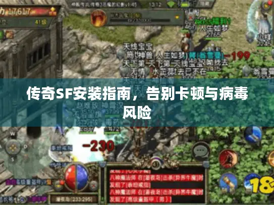 传奇SF安装指南,告别卡顿与病毒风险 传奇SF安装指南,告别卡顿与病毒风险