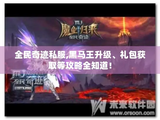 全民奇迹私服,黑马王升级、礼包获取等攻略全知道！