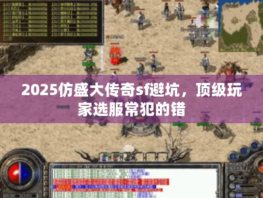 2025仿盛大传奇sf避坑，顶级玩家选服常犯的错
