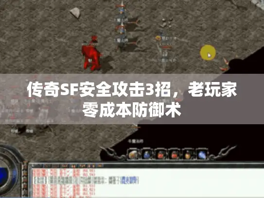 传奇SF安全攻击3招，老玩家零成本防御术