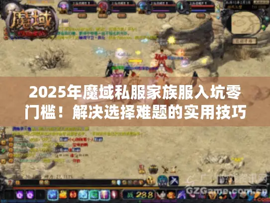 2025年魔域私服家族服入坑零门槛!解决选择难题的实用技巧揭秘 2025年魔域私服家族服入坑零门槛!解决选择难题的实用技巧揭秘