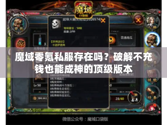 魔域零氪私服存在吗？破解不充钱也能成神的顶级版本