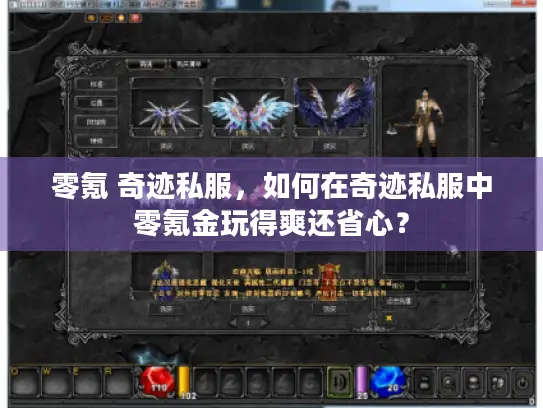 零氪 奇迹私服，如何在奇迹私服中零氪金玩得爽还省心？