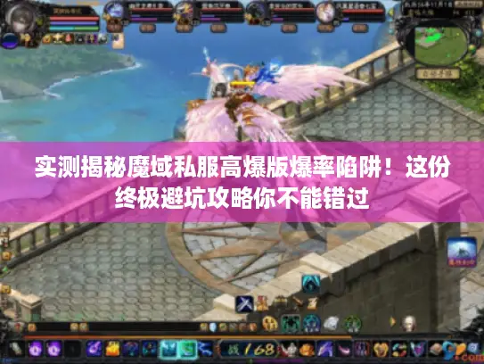 实测揭秘魔域私服高爆版爆率陷阱！这份终极避坑攻略你不能错过