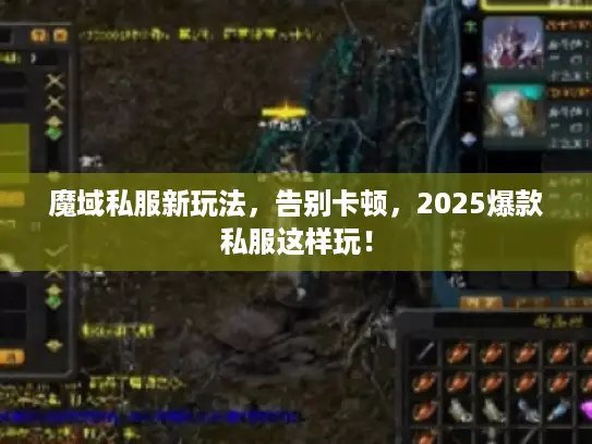 魔域私服新玩法,告别卡顿,2025爆款私服这样玩! 魔域私服新玩法,告别卡顿,2025爆款私服这样玩!