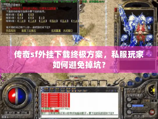 传奇sf外挂下载终极方案,私服玩家如何避免掉坑? 传奇sf外挂下载终极方案,私服玩家如何避免掉坑?