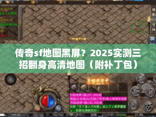 传奇sf地图黑屏?2025实测三招翻身高清地图(附补丁包) 传奇sf地图黑屏?2025实测三招翻身高清地图(附补丁包)