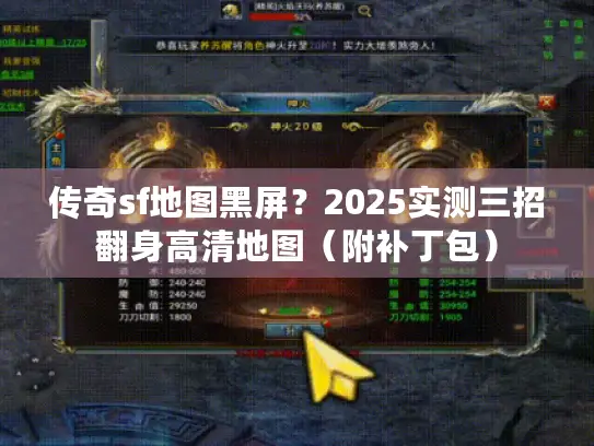 传奇sf地图黑屏?2025实测三招翻身高清地图(附补丁包) 传奇sf地图黑屏?2025实测三招翻身高清地图(附补丁包)