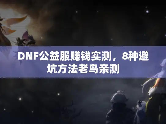 DNF公益服赚钱实测，8种避坑方法老鸟亲测