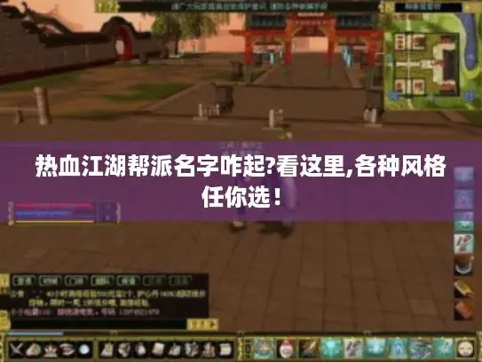 热血江湖帮派名字咋起?看这里,各种风格任你选！