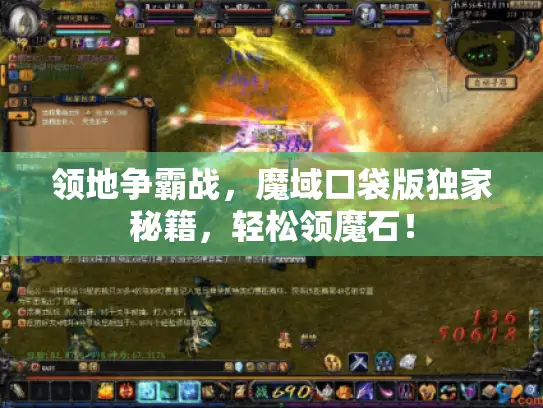 领地争霸战，魔域口袋版独家秘籍，轻松领魔石！