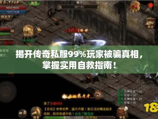 揭开传奇私服99%玩家被骗真相,掌握实用自救指南! 揭开传奇私服99%玩家被骗真相,掌握实用自救指南!