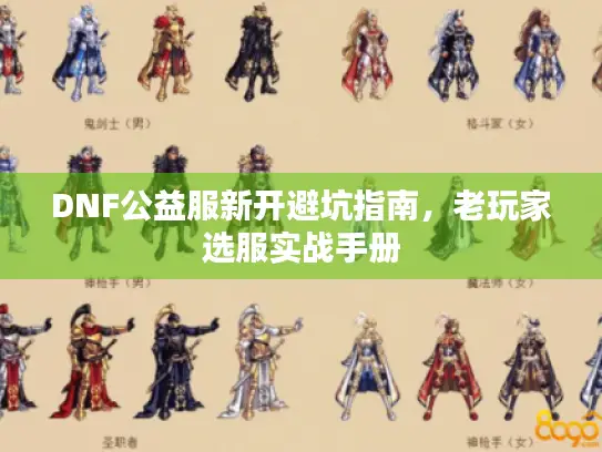 DNF公益服新开避坑指南，老玩家选服实战手册