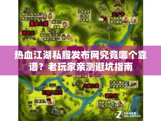 热血江湖私服发布网究竟哪个靠谱?老玩家亲测避坑指南 热血江湖私服发布网究竟哪个靠谱?老玩家亲测避坑指南