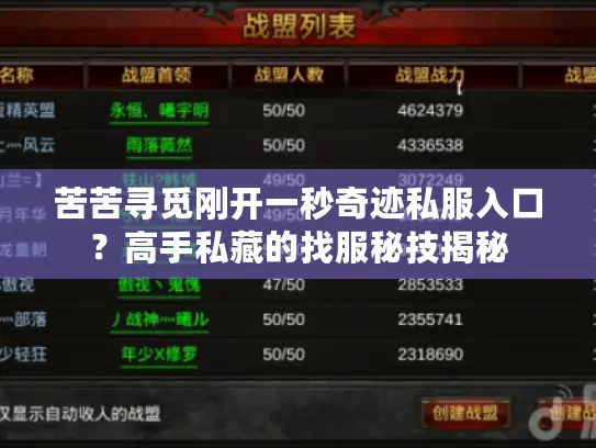 苦苦寻觅刚开一秒奇迹私服入口?高手私藏的找服秘技揭秘 苦苦寻觅刚开一秒奇迹私服入口?高手私藏的找服秘技揭秘