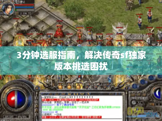 3分钟选服指南,解决传奇sf独家版本挑选困扰 3分钟选服指南,解决传奇sf独家版本挑选困扰