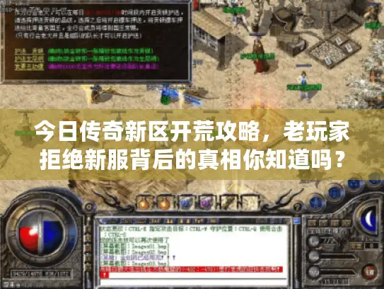 今日传奇新区开荒攻略，老玩家拒绝新服背后的真相你知道吗？