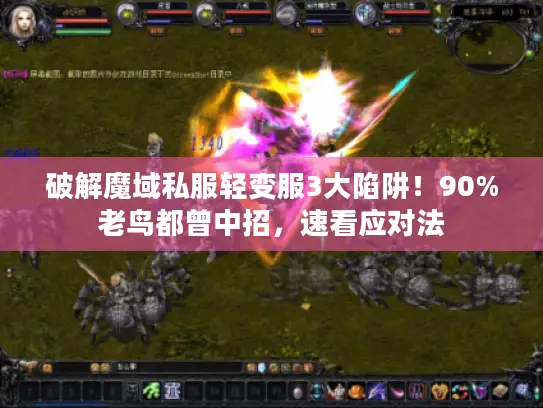 破解魔域私服轻变服3大陷阱！90%老鸟都曾中招，速看应对法