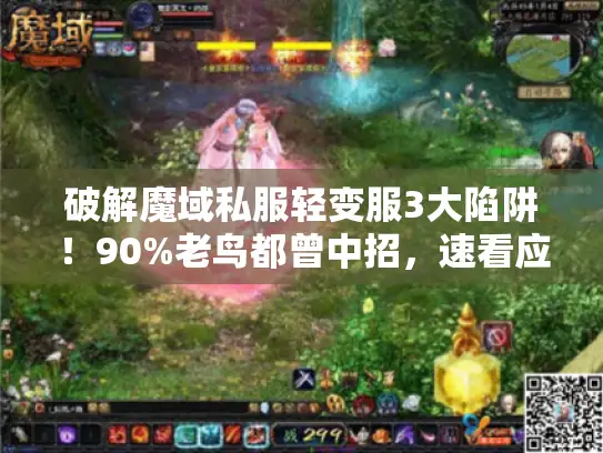 破解魔域私服轻变服3大陷阱！90%老鸟都曾中招，速看应对法