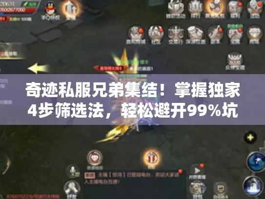 奇迹私服兄弟集结！掌握独家4步筛选法，轻松避开99%坑服陷阱