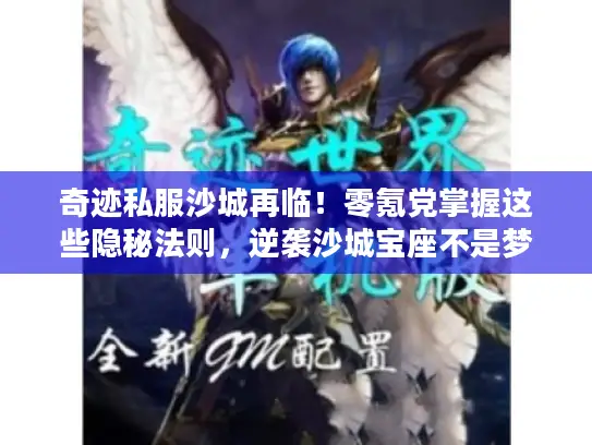 奇迹私服沙城再临！零氪党掌握这些隐秘法则，逆袭沙城宝座不是梦