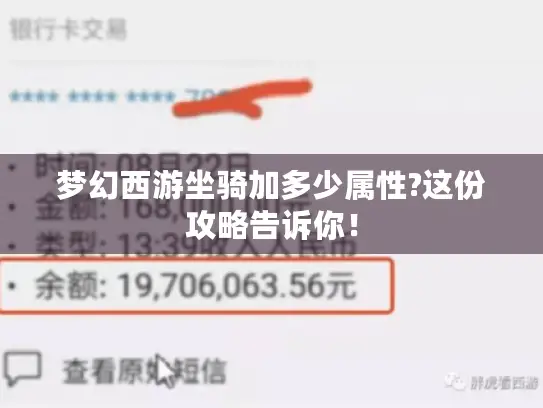 梦幻西游坐骑加多少属性?这份攻略告诉你！