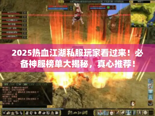 2025热血江湖私服玩家看过来！必备神服榜单大揭秘，真心推荐！