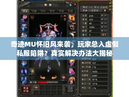 奇迹MU怀旧风来袭,玩家总入虚假私服陷阱?真实解决办法大揭秘 奇迹MU怀旧风来袭,玩家总入虚假私服陷阱?真实解决办法大揭秘