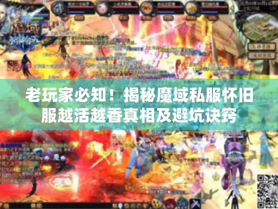 老玩家必知！揭秘魔域私服怀旧服越活越香真相及避坑诀窍