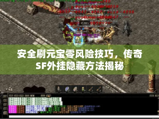 安全刷元宝零风险技巧，传奇SF外挂隐藏方法揭秘