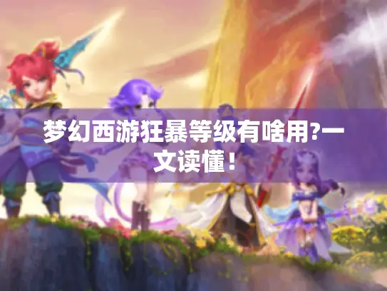 梦幻西游狂暴等级有啥用?一文读懂！