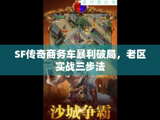 SF传奇商务车暴利破局，老区实战三步法