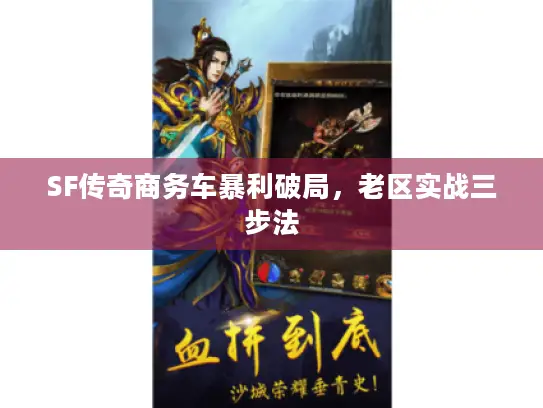 SF传奇商务车暴利破局，老区实战三步法